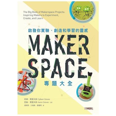 Makerspace專題大全：啟發你實驗、創造和學習的靈感 | 拾書所