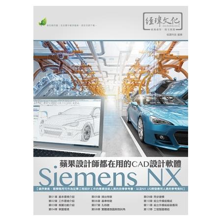 蘋果設計師都在用的CAD設計軟體  ： Siemens NX | 拾書所