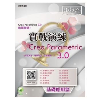 Creo Parametric 3.0 實戰演練：基礎應用篇