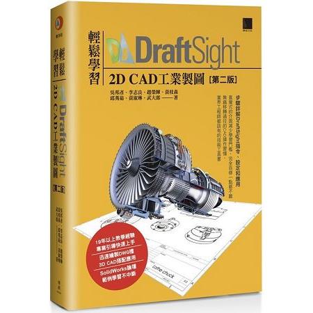 輕鬆學習DraftSight 2D CAD工業製圖（第二版） | 拾書所