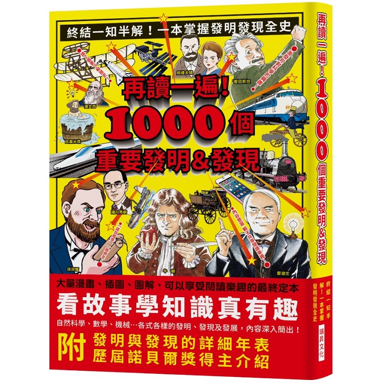 再讀一遍！1000個重要發明＆發現：終結一知半解！一本掌握發明發現全史，大量漫畫、插圖、圖解，內附發明 | 拾書所