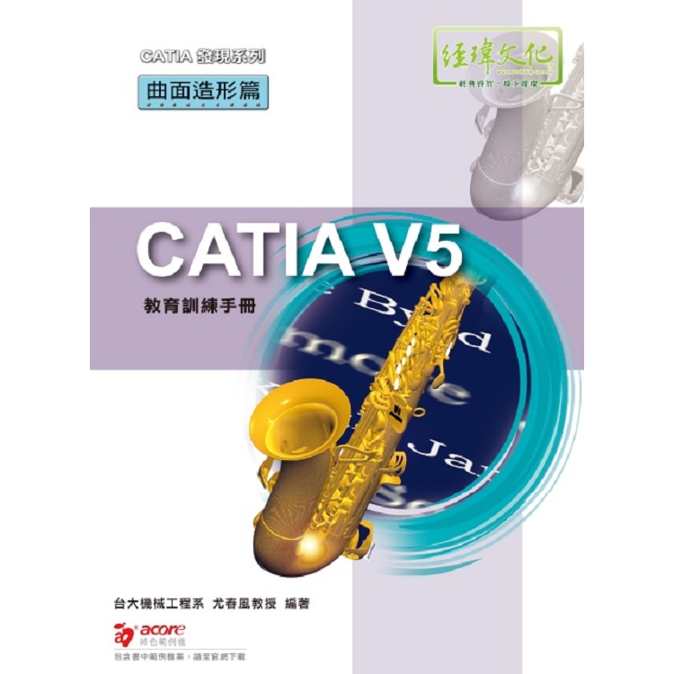 CATIA V5 教育訓練手冊—曲面造形篇 | 拾書所