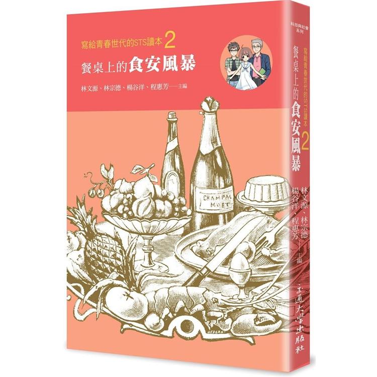 寫給青春世代的STS讀本2：餐桌上的食安風暴 | 拾書所