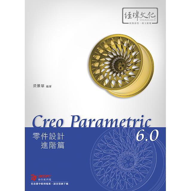 Creo Parametric 6.0 零件設計進階篇 | 拾書所