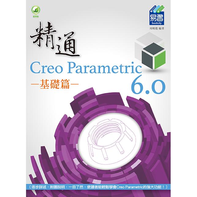 精通 Creo Parametric 6.0 基礎篇 | 拾書所