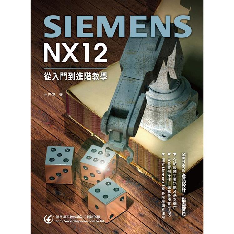 Siemens NX 12從入門到進階 | 拾書所