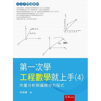 第一次學工程數學就上手4：向量分析與偏微分方程式