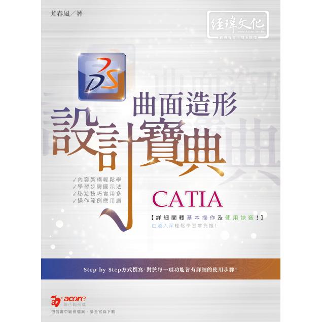 CATIA 曲面造形 設計寶典 | 拾書所