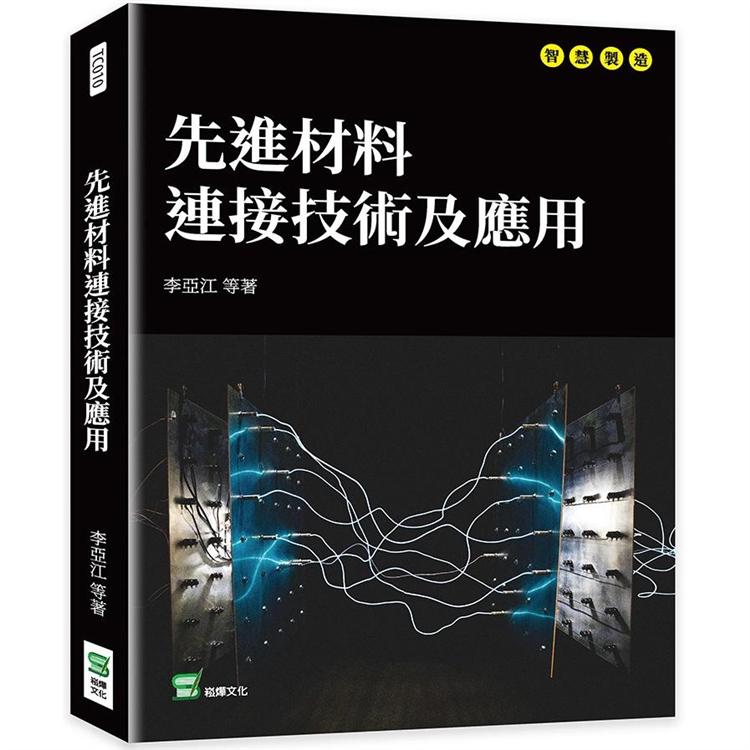 先進材料連接技術及應用