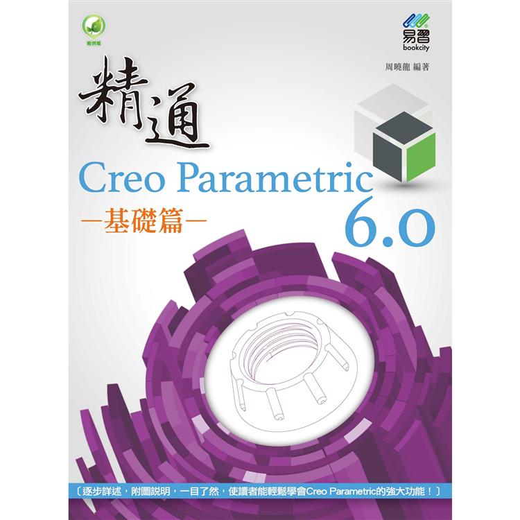 精通 Creo Parametric 6.0 基礎篇