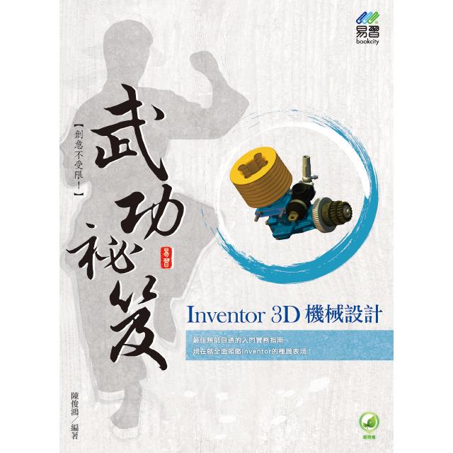 Inventor 3D 機械設計 武功祕笈