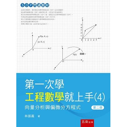 第一次學工程數學就上手４：向量分析與偏微分方程式