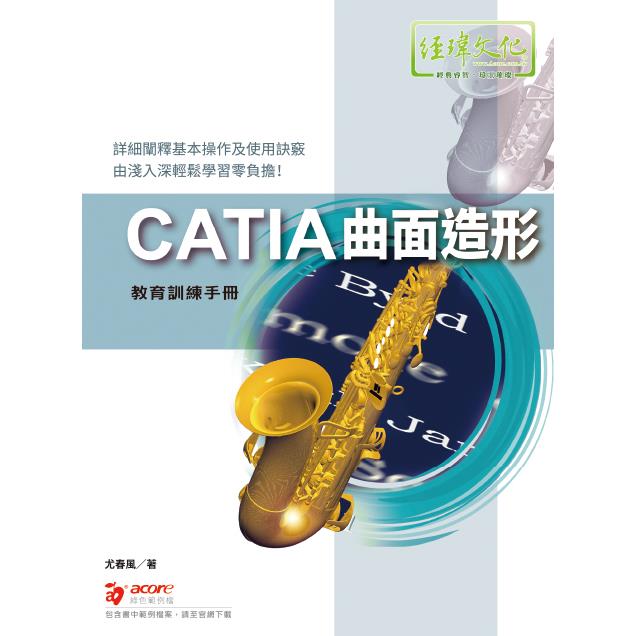 CATIA 曲面造形 教育訓練手冊 | 拾書所