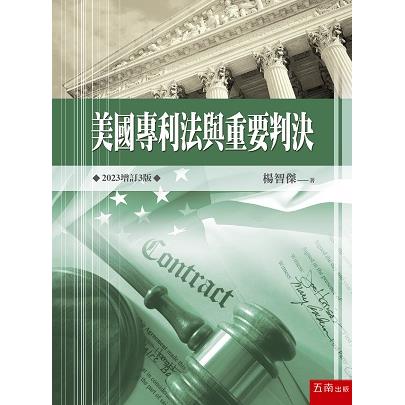 美國專利法與重要判決(3版) | 拾書所