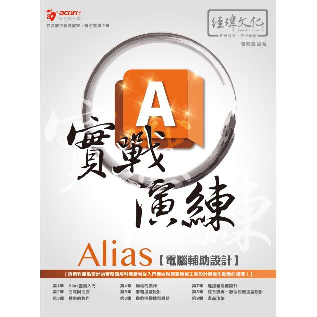 Alias 電腦輔助設計實戰演練 | 拾書所