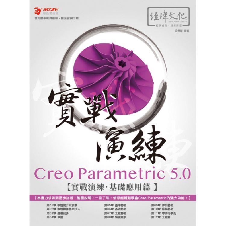 Creo Parametric 5.0 實戰演練：基礎應用篇 | 拾書所
