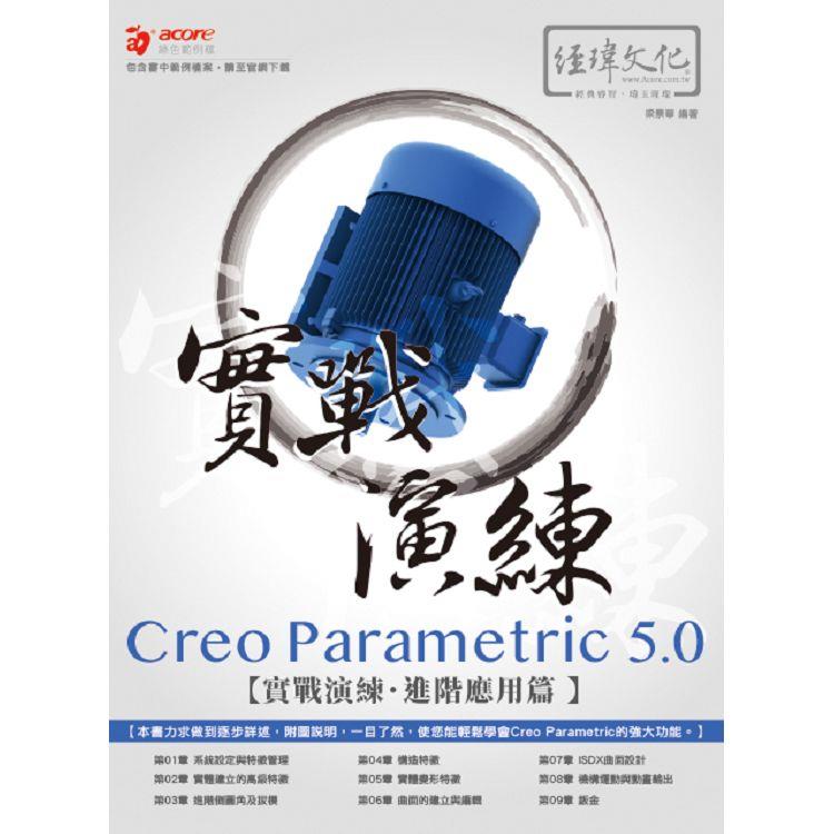 Creo Parametric 5.0 實戰演練：進階應用篇 | 拾書所
