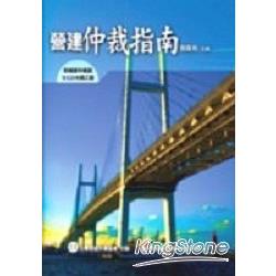 營建仲裁指南(附雙VCD) | 拾書所