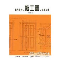 室內設計的施工圖與裝修工程