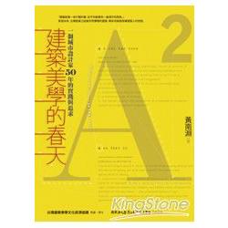 建築美學的春天：一個城市設計家50年的實踐與追求 | 拾書所