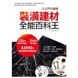 【電子書】裝潢建材全能百科王：從入門到棈通 | 拾書所