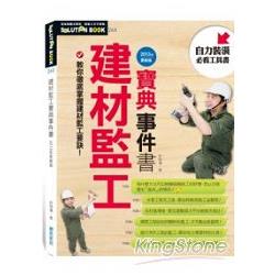 建材監工寶典事件書（2013年更新版） | 拾書所