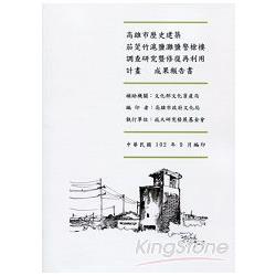 高雄市歷史建築茄萣竹滬鹽灘鹽警槍樓調查研究暨修復再利用計畫