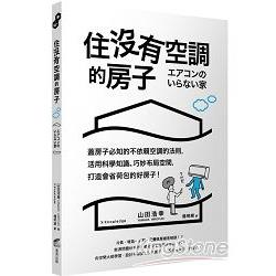 住沒有空調的房子：蓋房子必知的不依賴空調的法則，活用科學知識、巧妙布局空間，打造會省荷包的好房子！ | 拾書所