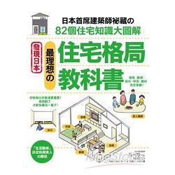 最理想的住宅格局教科書：日本首席建築師祕藏的82個住宅知識大圖解