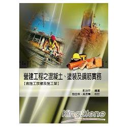 營建工程之混凝土、塗裝及鋼筋實務