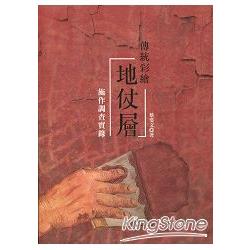 傳統彩繪地仗層：施作調查實錄－保存技術叢書07