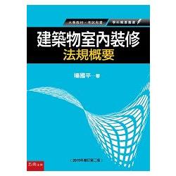 建築物室內裝修法規概要