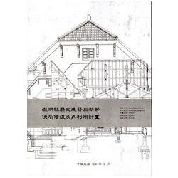 澎湖縣歷史建築澎湖郵便局修復及再利用計畫 [附光碟]