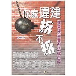 你家違建拆不拆？違章建築實例法律百問 | 拾書所