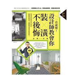 一看就懂！設計師教會你裝潢不後悔必學攻略【加量更新版 】 | 拾書所