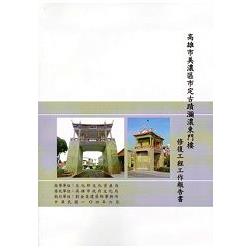 高雄市市定古蹟瀰濃東門樓修復工程工作記錄報告書