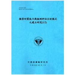 橋梁耐震能力與檢測評估分析模式之建立研究（1/2）[105藍]