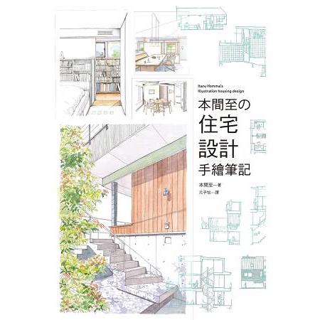 本間至的住宅設計手繪筆：一級建築士親手設計，４０間讓生活更加幸福的機能美宅！