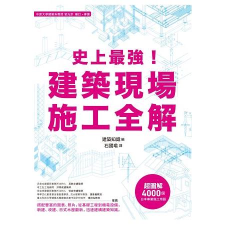 史上最強！建築現場施工全解 | 拾書所