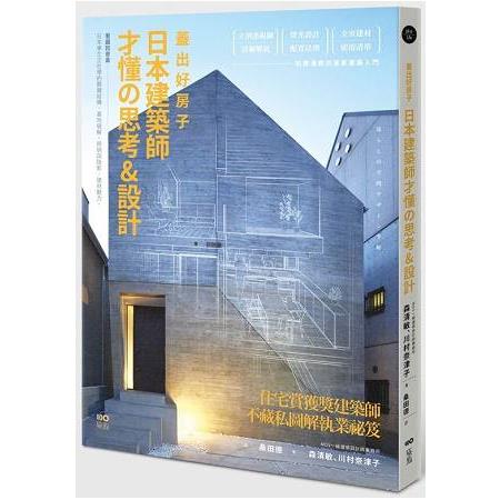 蓋出好房子：日本建築師才懂的思考&設計：看圖就會蓋！日本學生正在學的關鍵結構、基地破解、照明與陰影