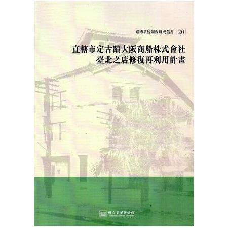 大阪商船株式會社臺北支店修復再利用計畫（臺博系統調查研究叢書20）