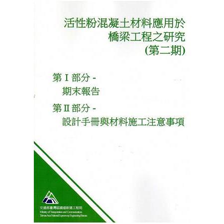 活性粉混凝土材料應用於橋梁工程之研究（第2期）暨活性粉混凝土材料應用於橋梁之設計手冊與材料施工注