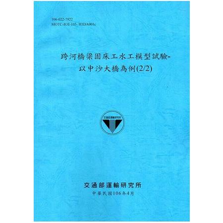 跨河橋梁固床工水工模型試驗－以中沙大橋為例（2/2）[106藍]