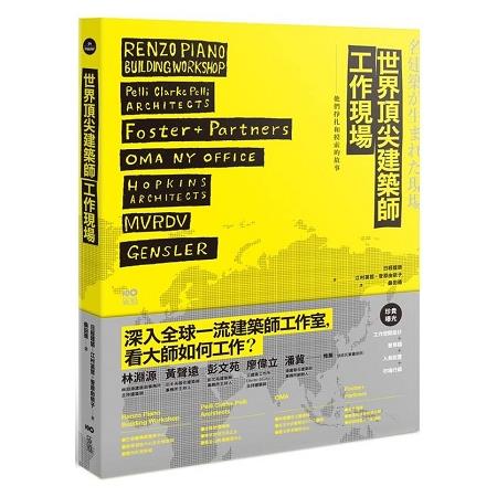 世界頂尖建築師工作現場：深入大師陣營，洞悉一流事務所的工作之道 | 拾書所