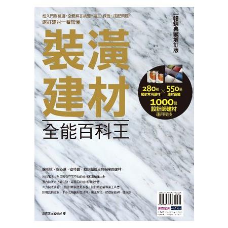 裝潢建材全能百科王【暢銷典藏增訂版】：從入門到精通，全面解答挑選、施工、保養、搭配問題，選好建材一看 | 拾書所