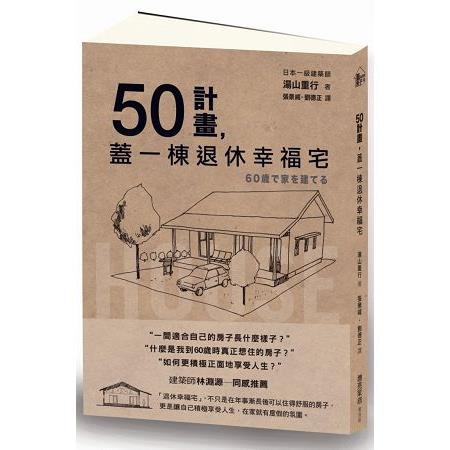 50計畫，蓋一棟退休幸福宅 | 拾書所