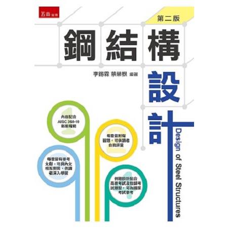 鋼結構設計 | 拾書所