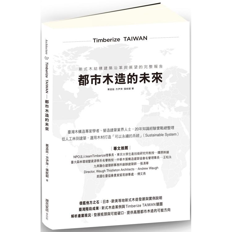 Timberize TAIWAN─都市木造的未來：新式木結構建築沿革與展望的完整報告 | 拾書所