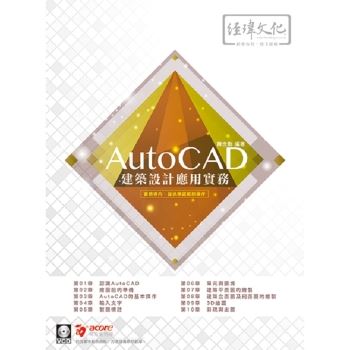 AutoCAD 建築設計應用實務