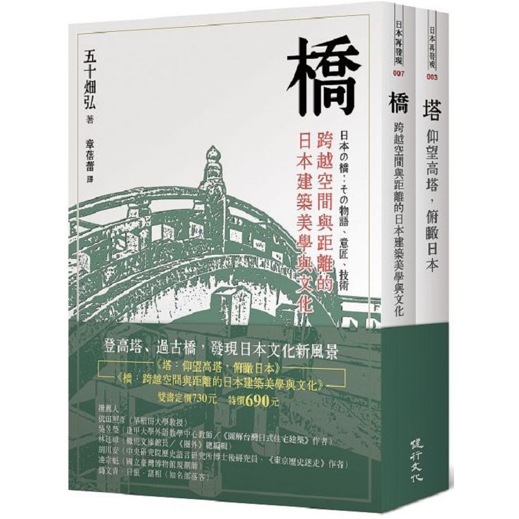 橋與塔：觀看日本文化的特殊角度 | 拾書所